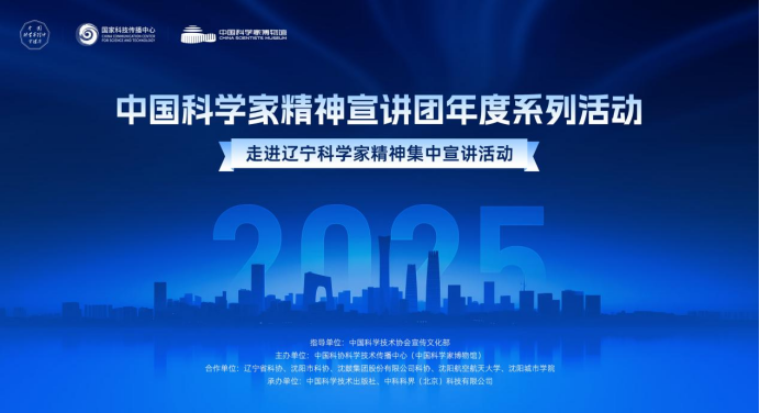 【京外-4】“两弹一星”精神永放光芒——中国科学家精神宣讲团年度系列活动走进辽宁36.png